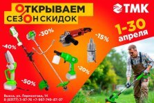 выкса.рф, «ТМК Инструмент»: открываем сезон скидок